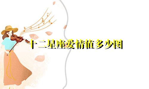 十二星座爱情值多少图