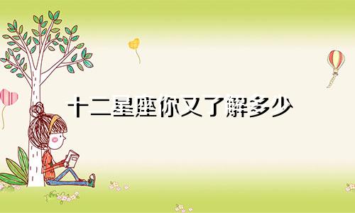 十二星座你又了解多少