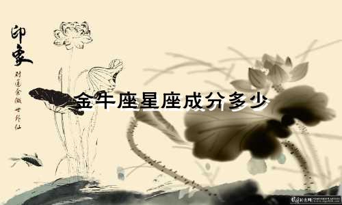 金牛座星座成分多少