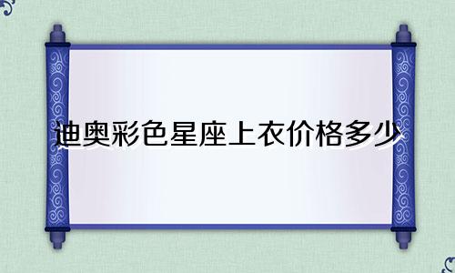 迪奥彩色星座上衣价格多少