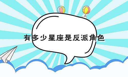 有多少星座是反派角色