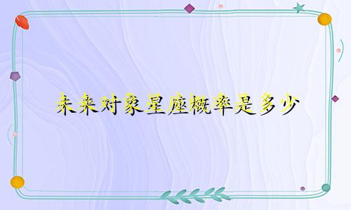 未来对象星座概率是多少
