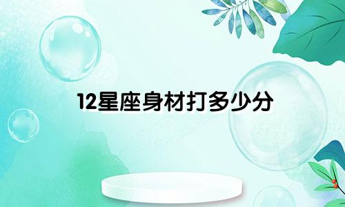 12星座身材打多少分