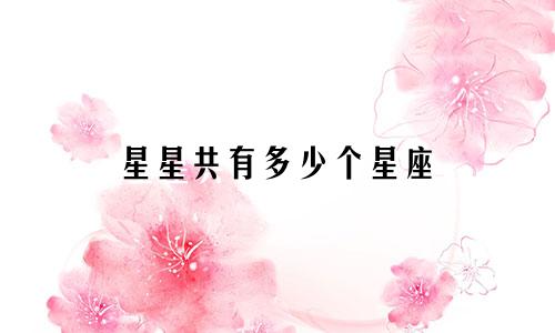 星星共有多少个星座