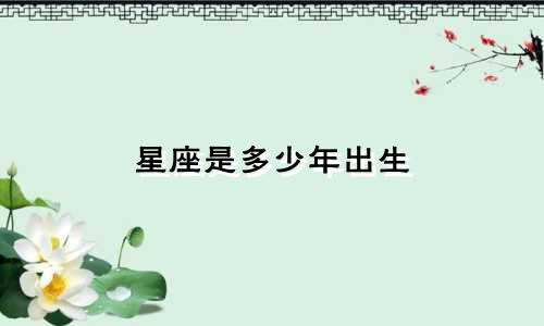 星座是多少年出生