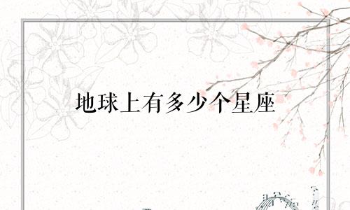 地球上有多少个星座