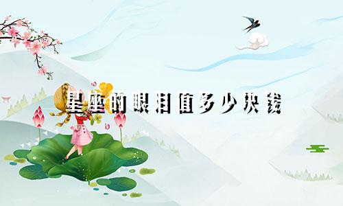 星座的眼泪值多少块钱