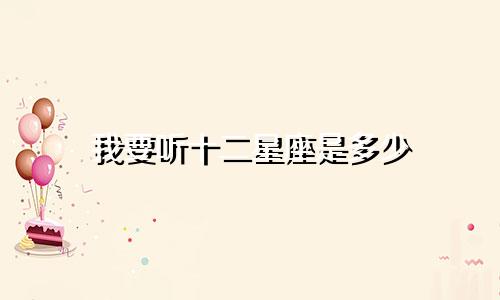 我要听十二星座是多少