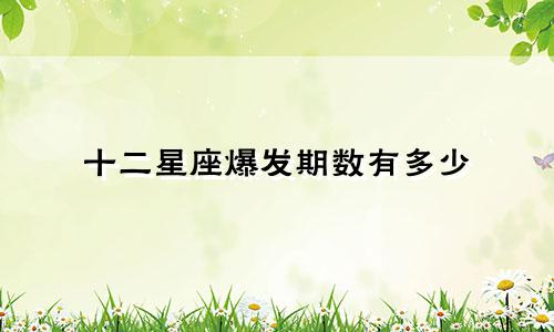 十二星座爆发期数有多少
