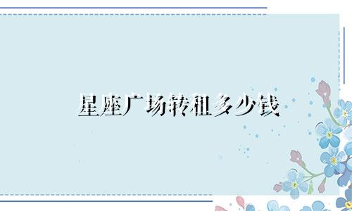 星座广场转租多少钱
