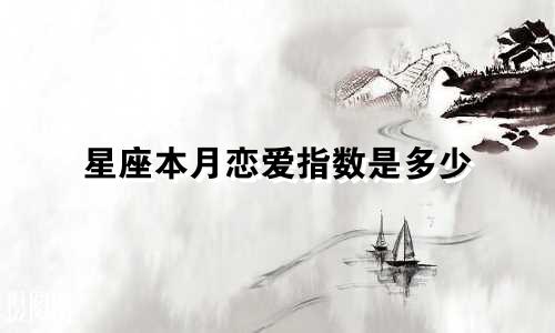 星座本月恋爱指数是多少