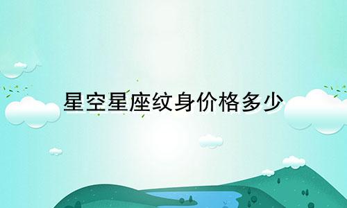 星空星座纹身价格多少