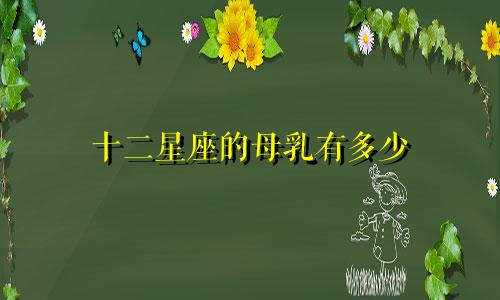 十二星座的母乳有多少