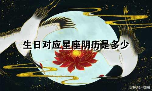 生日对应星座阴历是多少