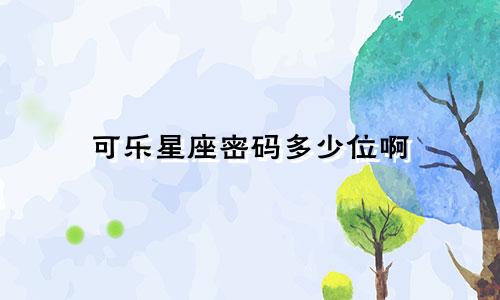 可乐星座密码多少位啊