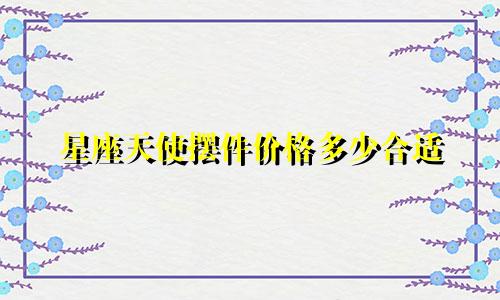 星座天使摆件价格多少合适