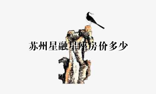 苏州星融星座房价多少