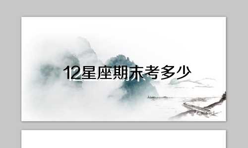 12星座期末考多少