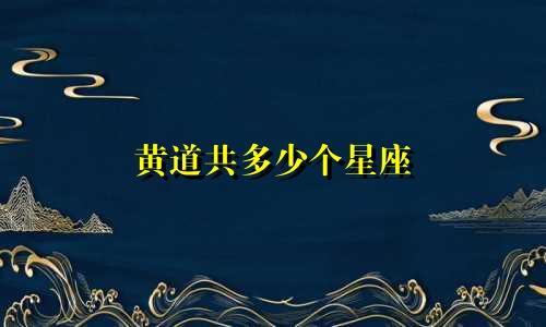 黄道共多少个星座