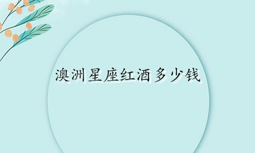 澳洲星座红酒多少钱