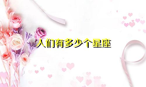 人们有多少个星座