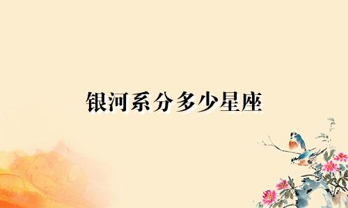 银河系分多少星座