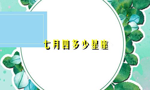 七月四多少星座