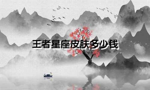 王者星座皮肤多少钱