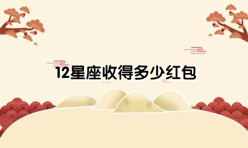 12星座收得多少红包