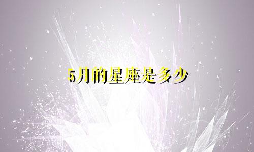 5月的星座是多少