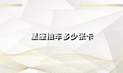 星座抽车多少张卡