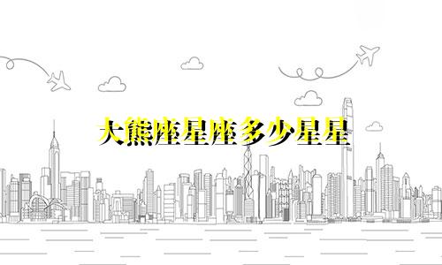 大熊座星座多少星星