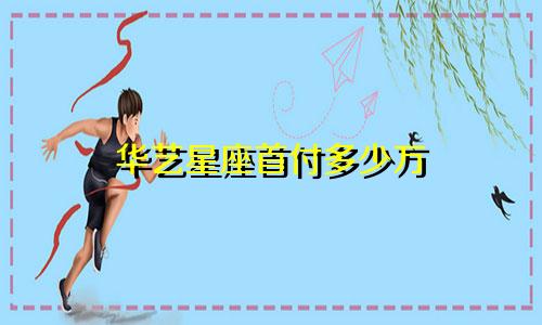 华艺星座首付多少万