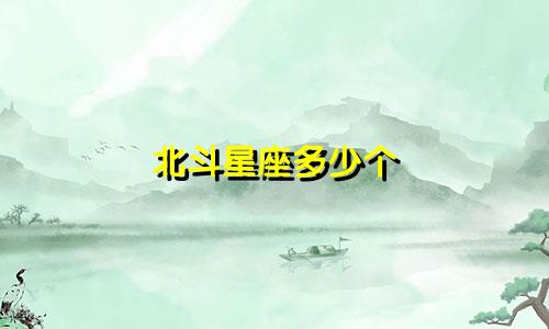 北斗星座多少个