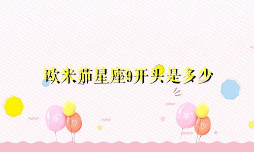 欧米茄星座9开头是多少