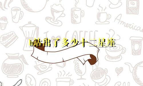 b站出了多少十二星座