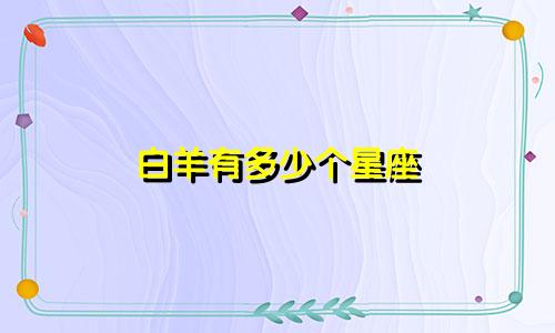 白羊有多少个星座