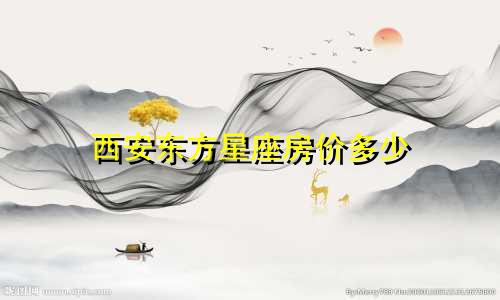 西安东方星座房价多少