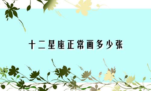十二星座正常画多少张