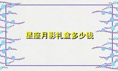 星座月影礼盒多少钱