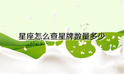 星座怎么查星牌数量多少