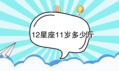 12星座11岁多少斤