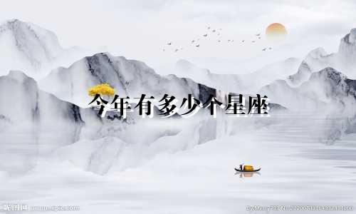 今年有多少个星座