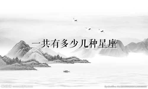 一共有多少几种星座