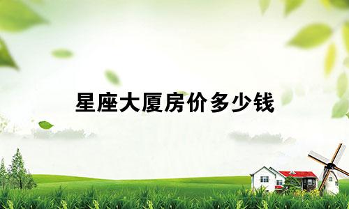 星座大厦房价多少钱