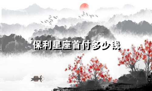 保利星座首付多少钱