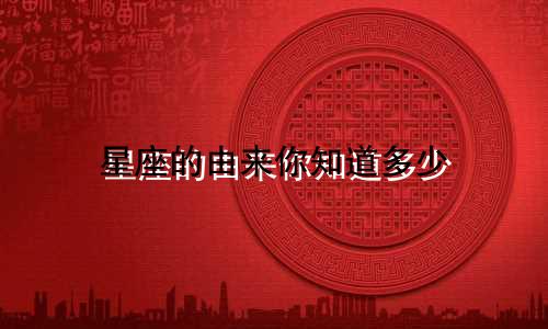 星座的由来你知道多少