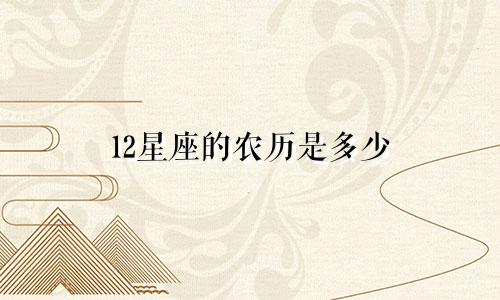 12星座的农历是多少