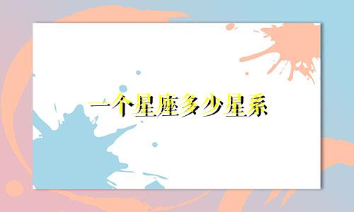 一个星座多少星系