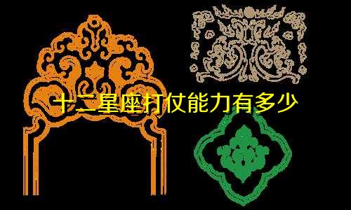 十二星座打仗能力有多少